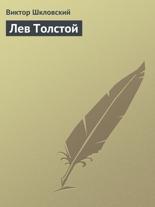 Title details for Лев Толстой by Виктор Борисович Шкловский - Available